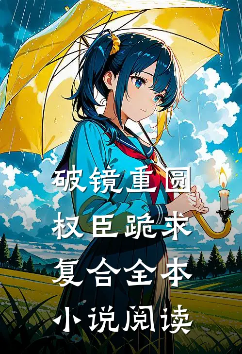 破镜重圆：权臣跪求复合全本小说阅读