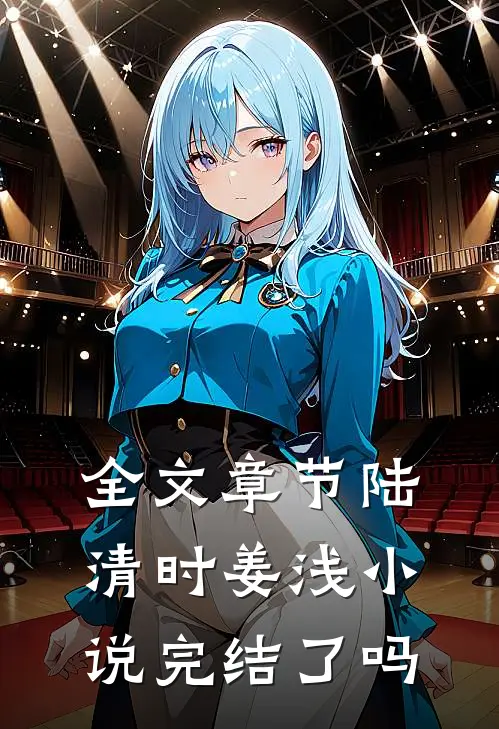 全文章节陆清时姜浅小说完结了吗