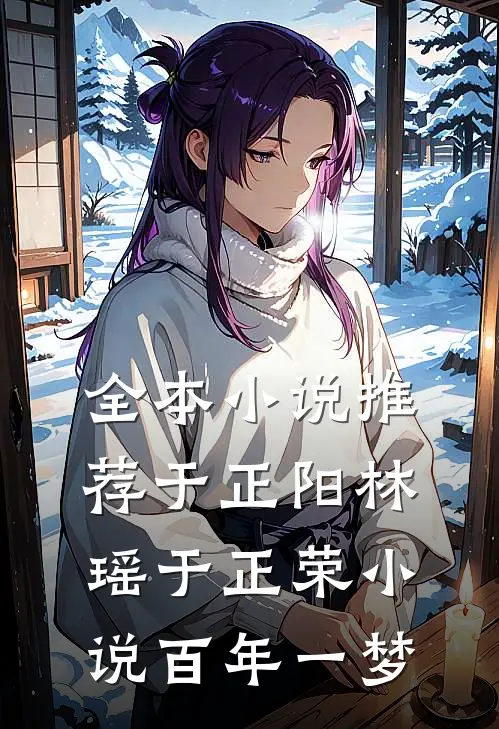 全本小说推荐于正阳林瑶于正荣小说百年一梦