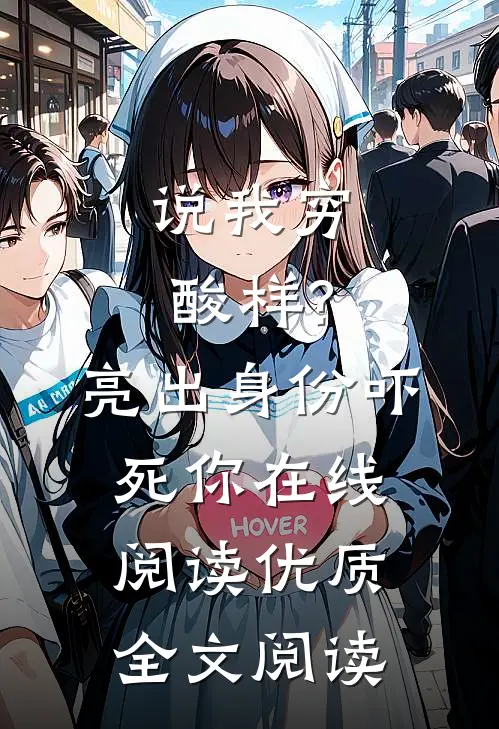 说我穷酸样?亮出身份吓死你在线阅读优质全文阅读