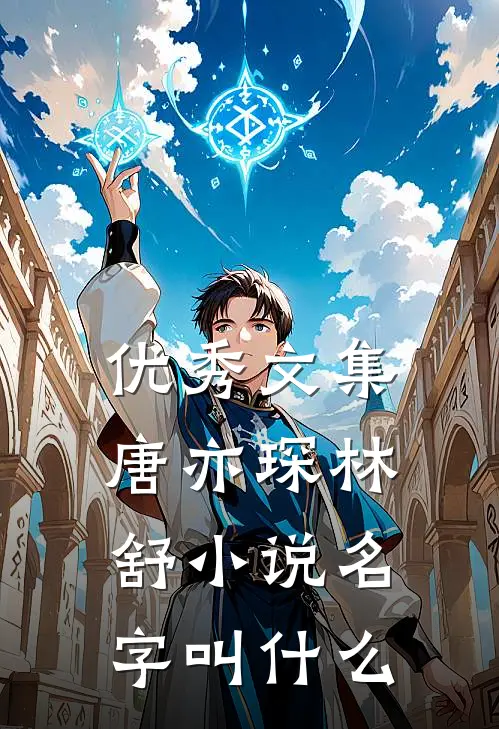 优秀文集唐亦琛林舒小说名字叫什么