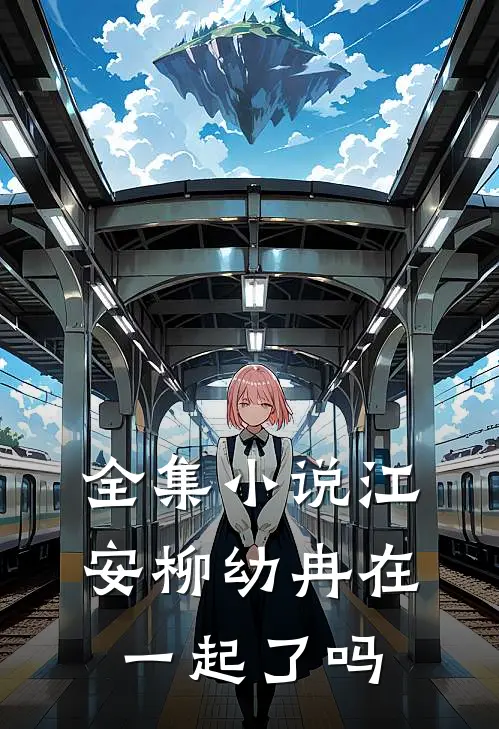 全集小说江安柳幼冉在一起了吗