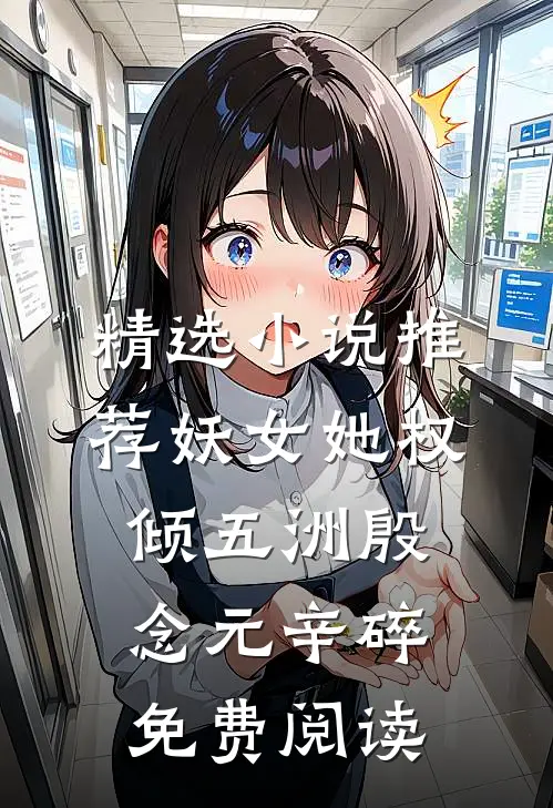精选小说推荐妖女她权倾五洲殷念元辛碎免费阅读