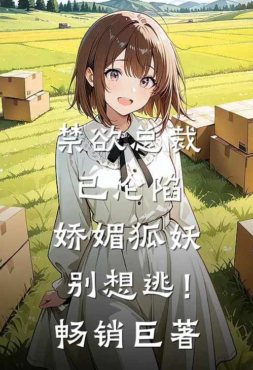 禁欲总裁已沦陷，娇媚狐妖别想逃！畅销巨著