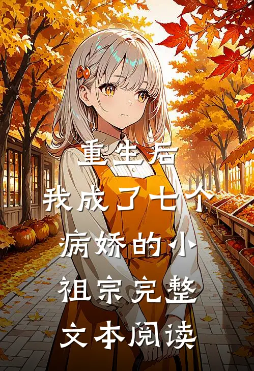 重生后，我成了七个病娇的小祖宗完整文本阅读