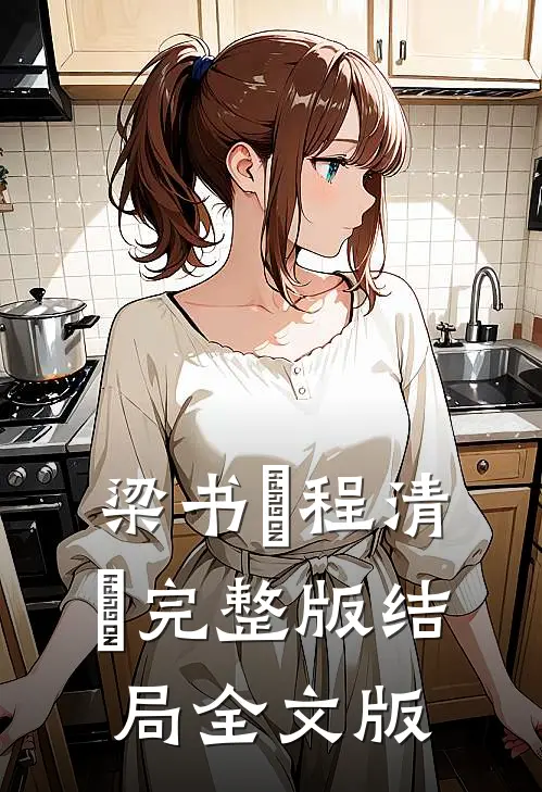 梁书媞程清玙完整版结局全文版