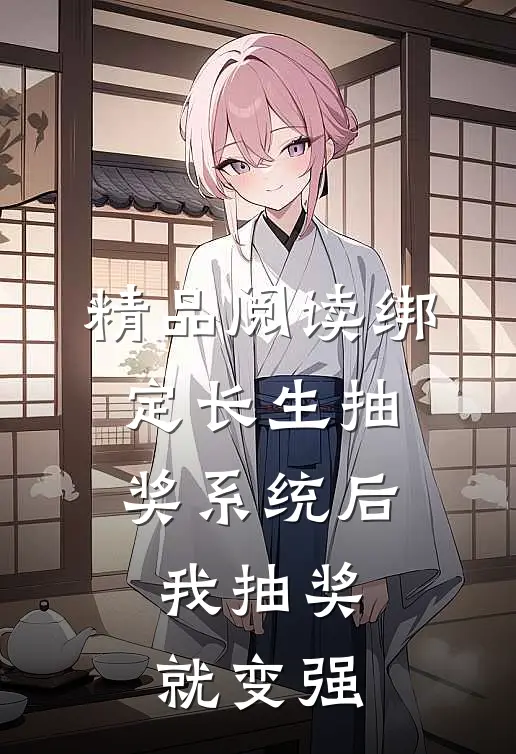 精品阅读绑定长生抽奖系统后，我抽奖就变强