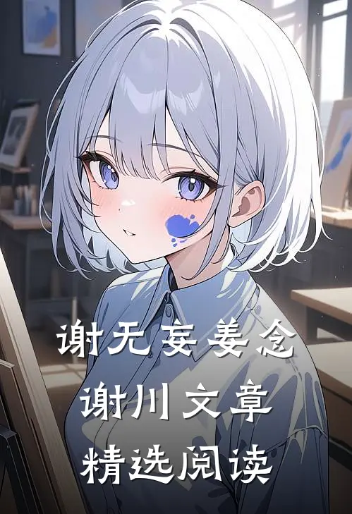 谢无妄姜念谢川文章精选阅读