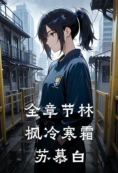 全章节林枫冷寒霜苏慕白