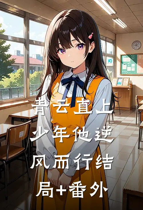 青云直上：少年他逆风而行结局+番外