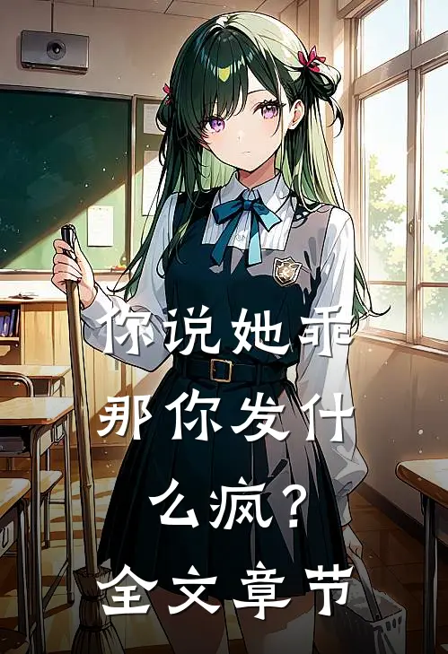 你说她乖,那你发疯?全文章节阅读