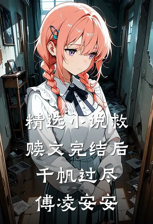 精选小说救赎文完结后千帆过尽傅凌安安