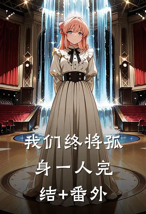 我们终将孤身一人完结+番外
