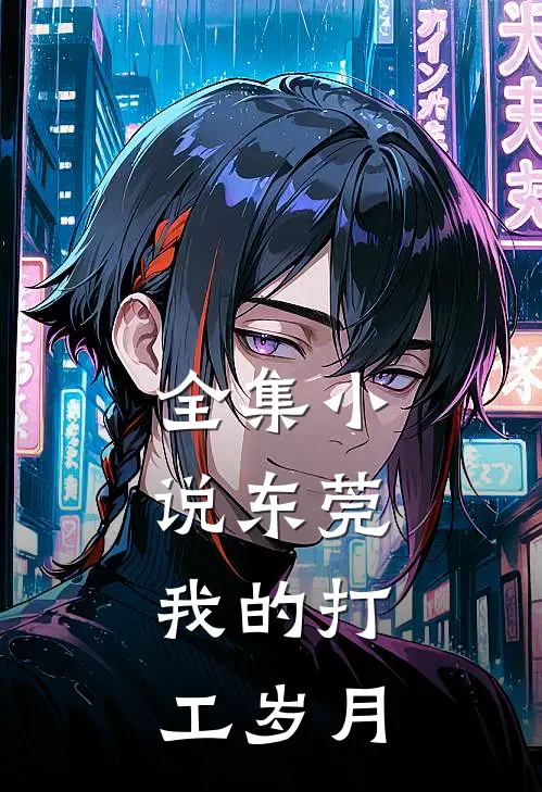 全集小说东莞，我的打工岁月