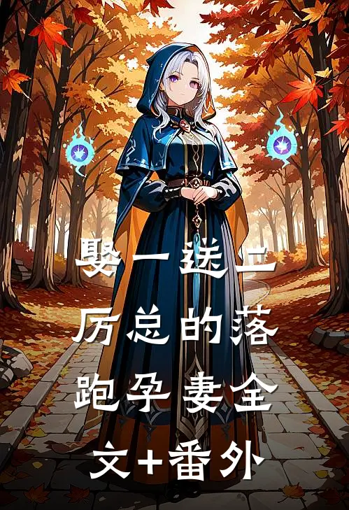 娶一送二，厉总的落跑孕妻全文+番外