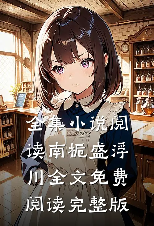 全集小说阅读南栀盛浮川全文免费阅读完整版