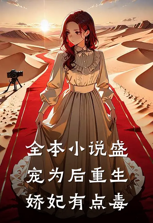 全本小说盛宠为后重生娇妃有点毒
