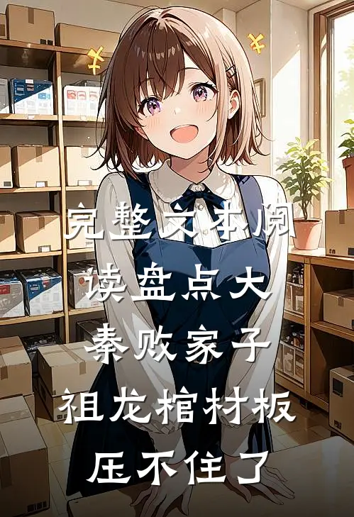 完整文本阅读盘点大秦败家子，祖龙棺材板压不住了