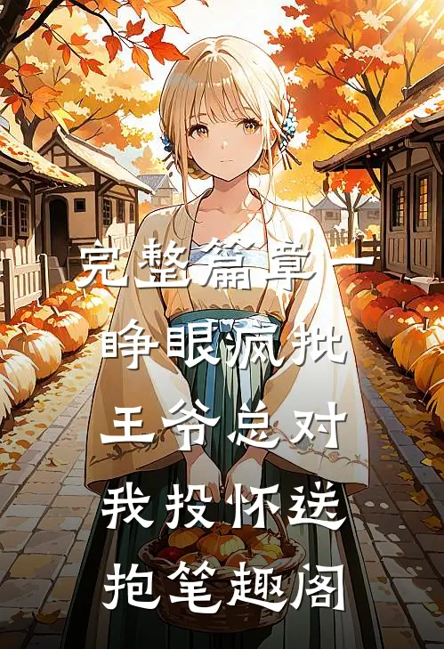 完整篇章一睁眼疯批王爷总对我投怀送抱笔趣阁