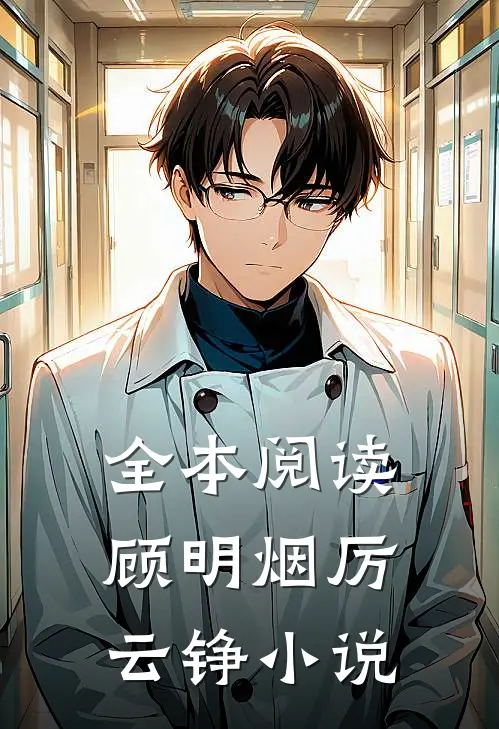 全本阅读顾明烟厉云铮小说