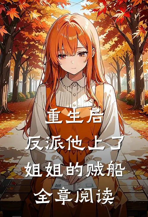 重生后，反派他上了姐姐的贼船全章阅读