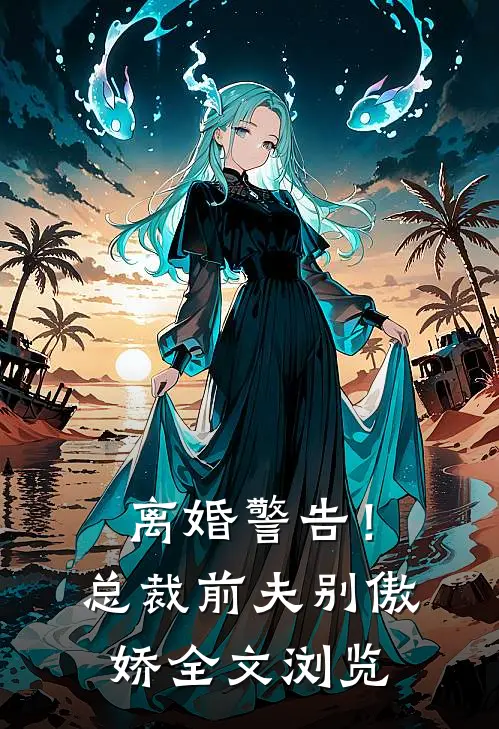 离婚警告！总裁前夫别傲娇全文浏览