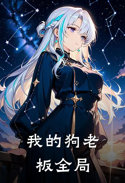 我的狗老板全局