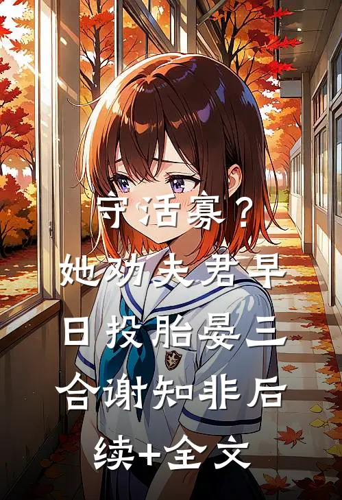 守活寡？她劝夫君早日投胎晏三合谢知非后续+全文