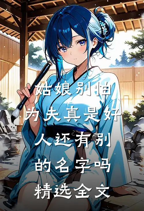 姑娘别怕,为夫真是好人还有别的名字吗精选全文