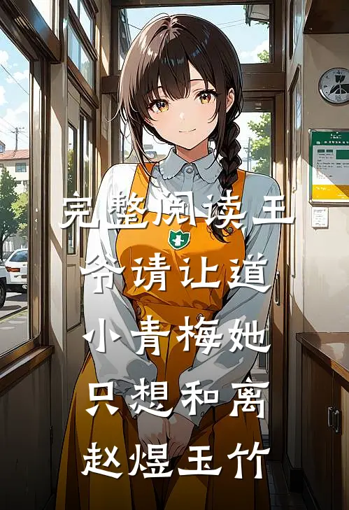 完整阅读王爷请让道,小青梅她只想和离赵煜玉竹