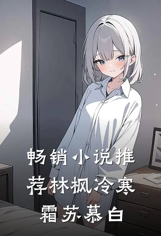 畅销小说推荐林枫冷寒霜苏慕白