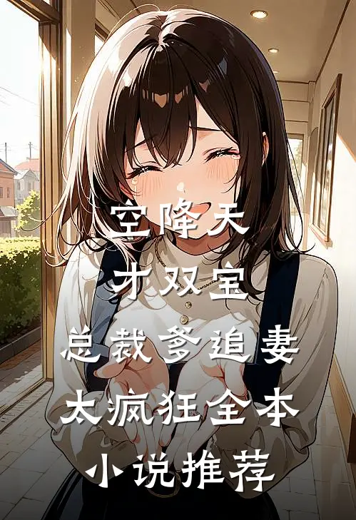 空降天才双宝，总裁爹追妻太疯狂全本小说推荐