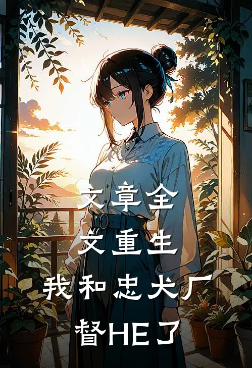 文章全文重生：我和忠犬厂督HE了