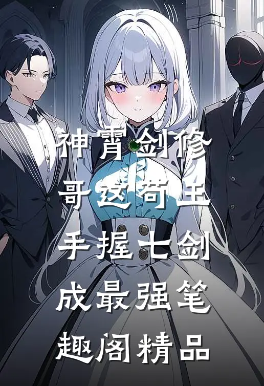 神霄剑修:哥这苟王手握七剑成最强笔趣阁精品