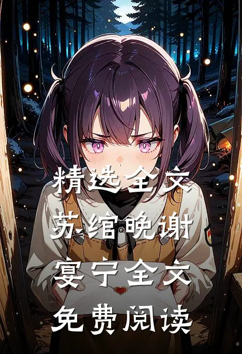 精选全文苏绾晚谢宴宁全文免费阅读