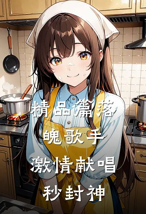 精品篇落魄歌手,激情献唱秒封神视频