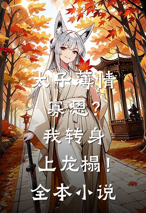 太子薄情寡恩？我转身，上龙榻！全本小说