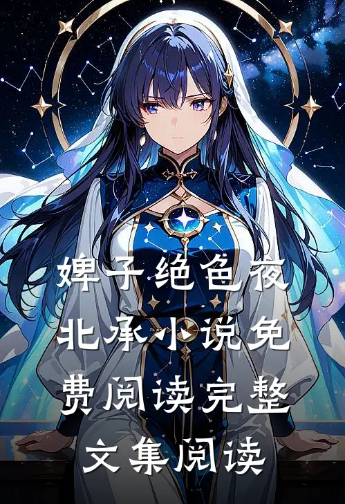 婢子绝色夜北承小说免费阅读完整文集阅读