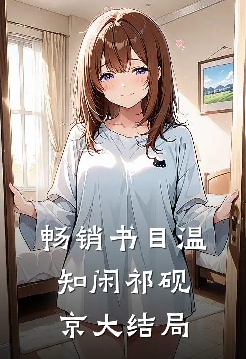 畅销书目温知闲祁砚京大结局