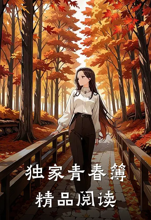 独家青春簿精品阅读