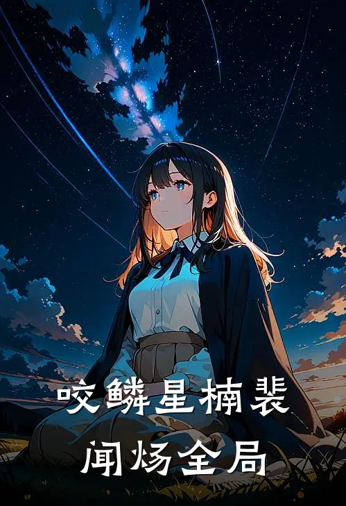 咬鳞星楠裴闻炀全局