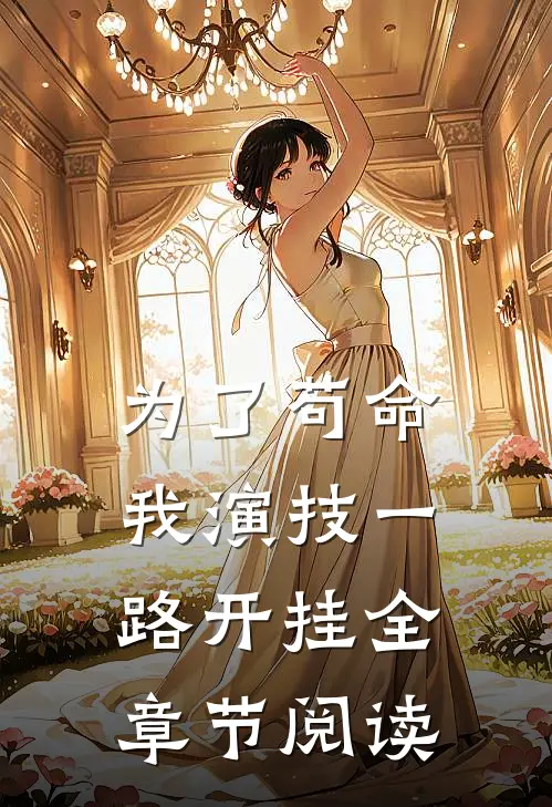为了苟命，我演技一路开挂全章节阅读