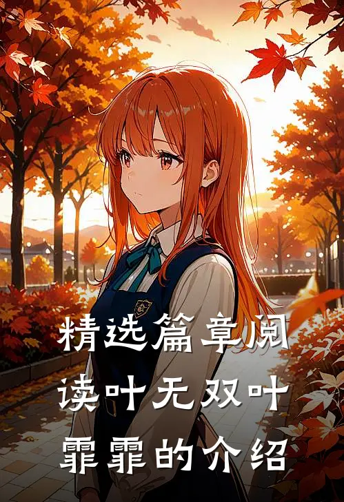 精选篇章阅读叶无双叶霏霏的介绍