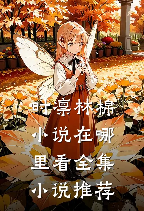 时凛林棉小说在哪里看全集小说推荐