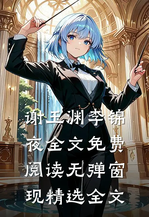 谢玉渊李锦夜全文免费阅读无弹窗 现精选全文