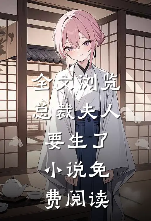 全文浏览总裁夫人要生了小说免费阅读