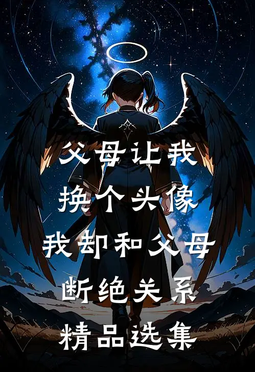 父母让我换个头像，我却和父母断绝关系精品选集