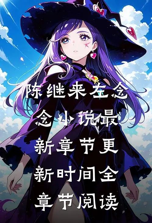 陈继来左念念小说最新章节更新时间全章节阅读