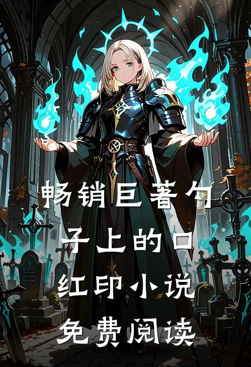 畅销巨著勺子上的口红印小说免费阅读