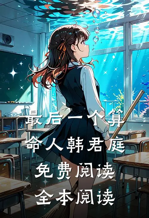 最后一个算命人韩君庭免费阅读全本阅读